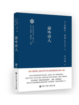 游吟詩人(2022年中國大百科全書出版社出版的圖書) 游吟詩人(2022年中國大百科全書出版社出版的圖書)