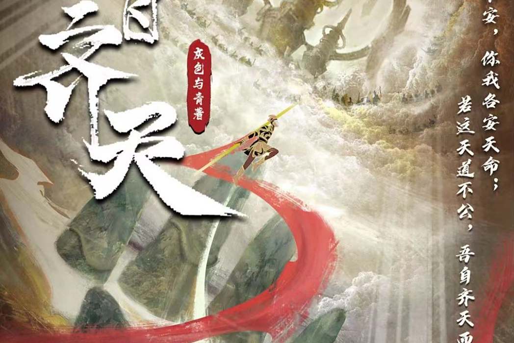 吾自齊天 吾自齊天