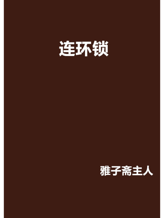 連環鎖 連環鎖