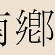 南鄉姓