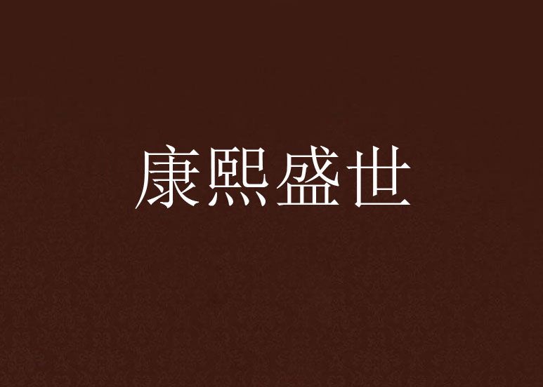 康熙盛世(網路穿越小說) 康熙盛世(網路穿越小說)