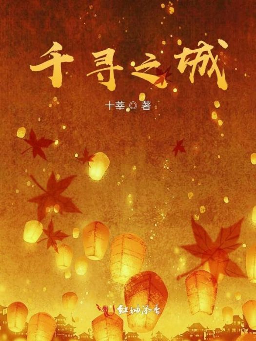 千尋之城 千尋之城
