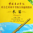 中國音樂學院社會藝術水平考級全國通用教材：長笛