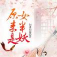 原來是女半妖