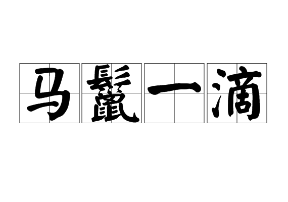 馬鬣一滴 馬鬣一滴