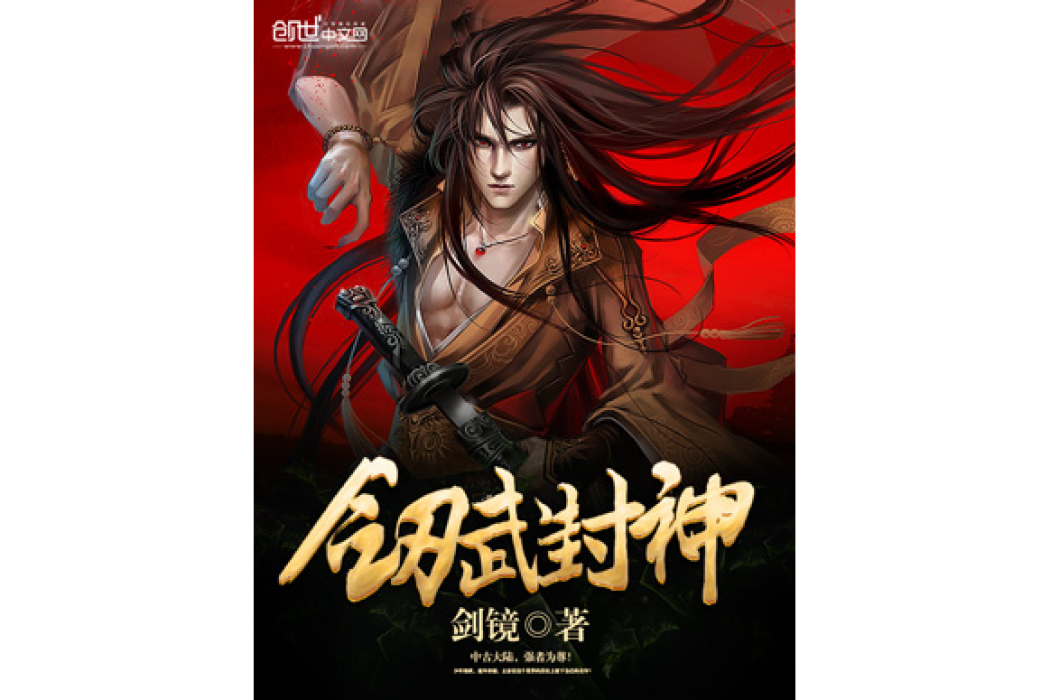 劍武封神 劍武封神