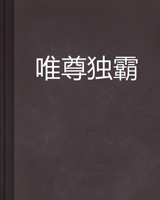 唯尊獨霸 唯尊獨霸