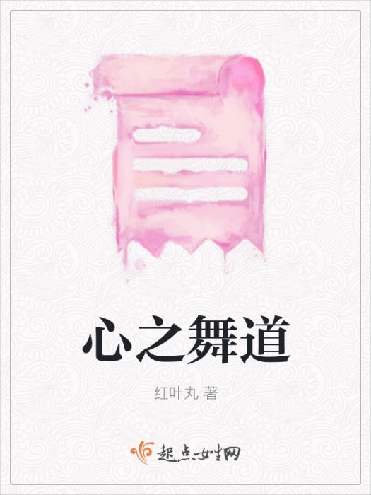 心之舞道 心之舞道