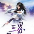 三界釘子戶 三界釘子戶