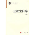 三松堂自序 三松堂自序