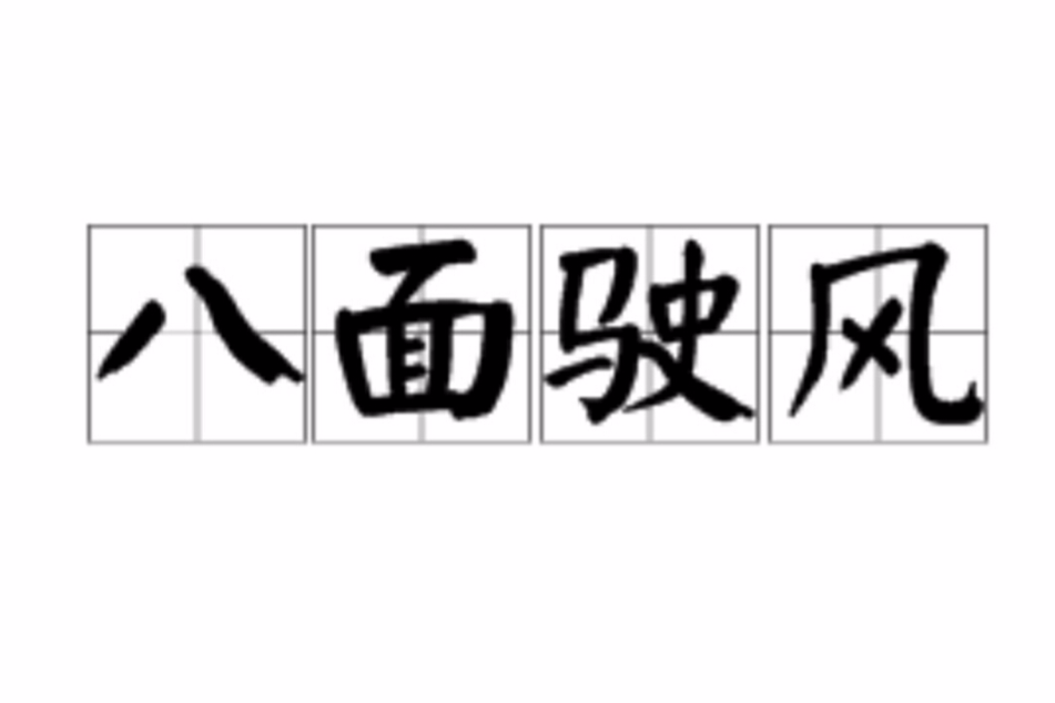 八面駛風 八面駛風