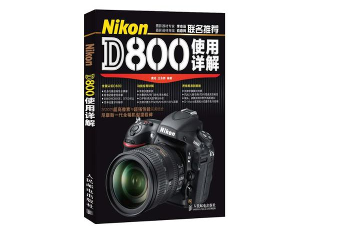 Nikon D800使用詳解