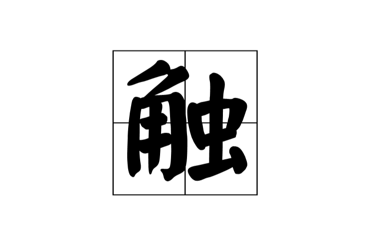 觸(漢字)
