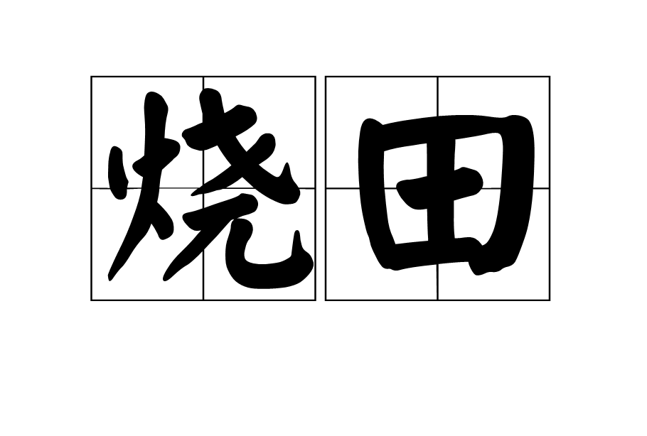 燒田 燒田