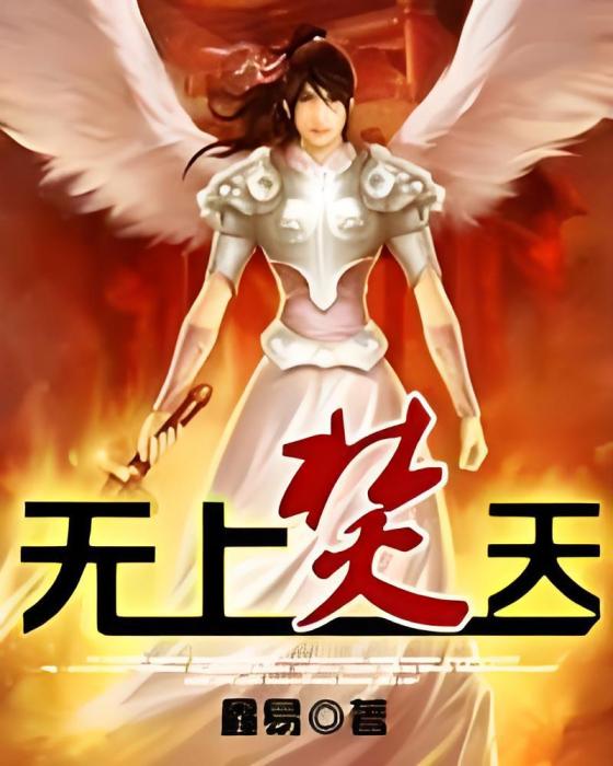 無上焚天 無上焚天