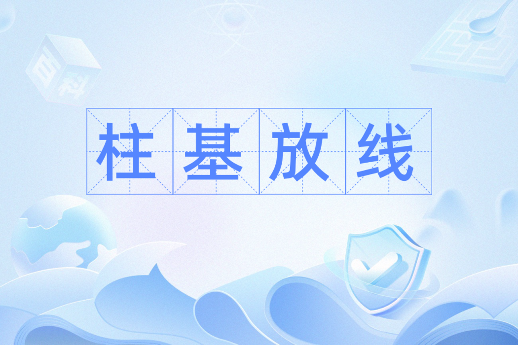 柱基放線
