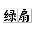 綠扇 綠扇