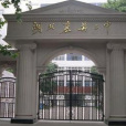 襄陽市第三中學(襄陽三中)