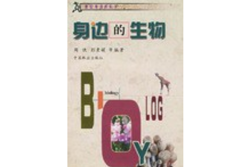 身邊的生物