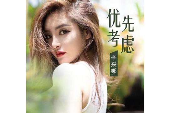 優先考慮 優先考慮