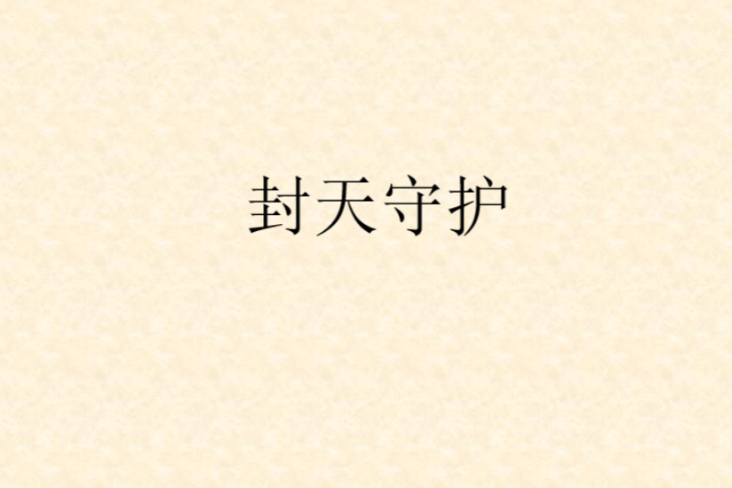 封天守護 封天守護