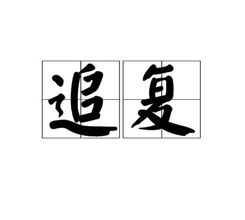 追復 追復