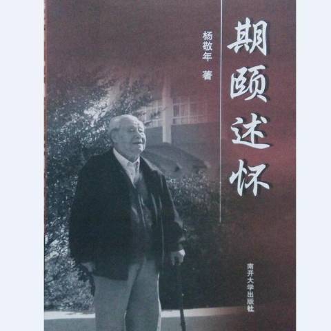 期頤述懷(2016年南開大學出版社出版的圖書) 期頤述懷(2016年南開大學出版社出版的圖書)