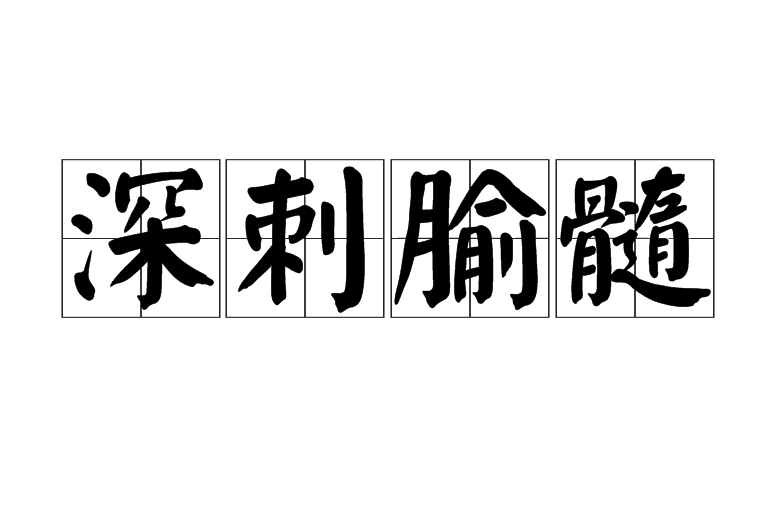 深刺腧髓