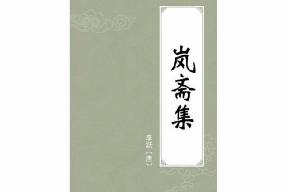 嵐齋集 嵐齋集