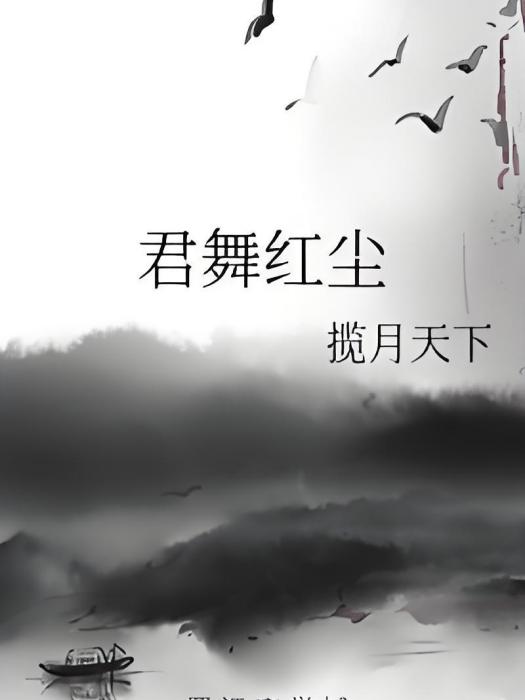 君舞紅塵