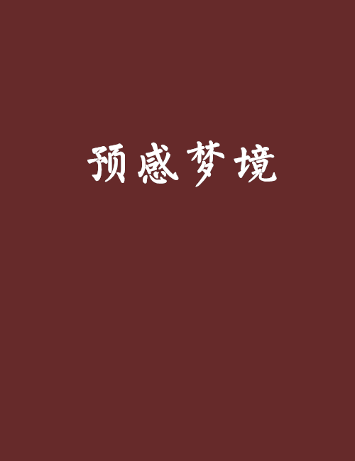 預感夢境