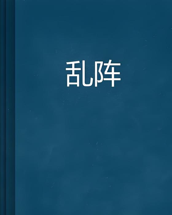 亂陣(神喻天藏創作的網路小說) 亂陣(神喻天藏創作的網路小說)