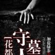花都守墓人 花都守墓人