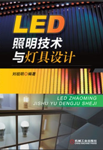 LED照明技術與燈具設計