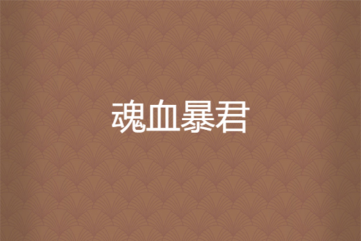 魂血暴君 魂血暴君