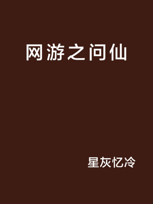 網遊之問仙 網遊之問仙