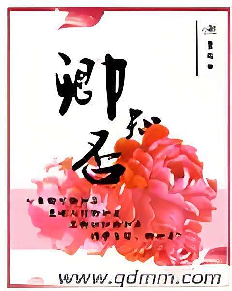 卿知否 卿知否