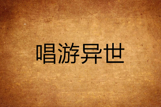 唱遊異世