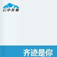 齊跡是你 齊跡是你
