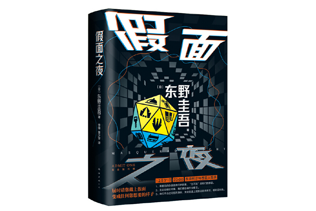 假面之夜(2024年南海出版公司出版的圖書)