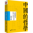 中國的哲學 中國的哲學