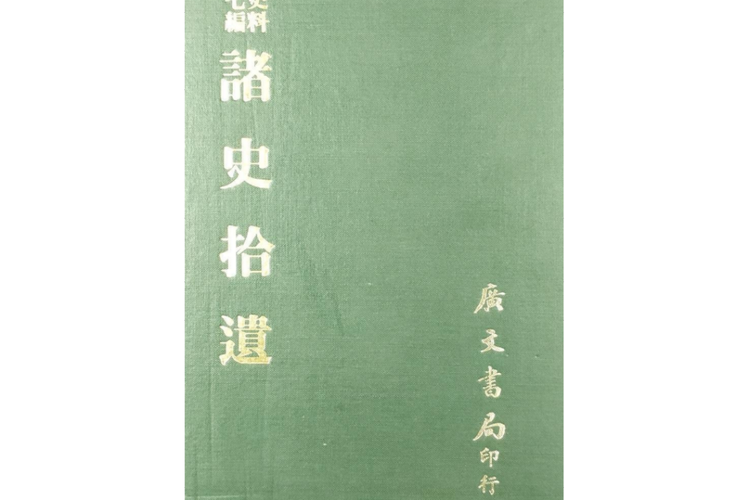 諸史拾遺