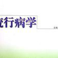 流行病學調查 流行病學調查
