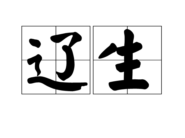 遼生 遼生