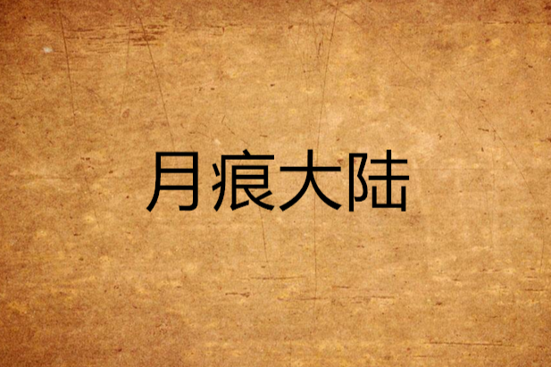 月痕大陸 月痕大陸
