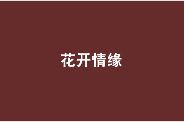 花開情緣 花開情緣
