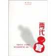 兩代官 兩代官