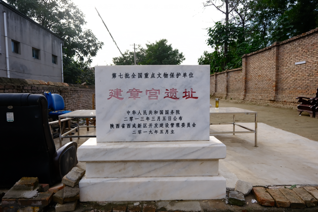 建章宮遺址(建章)