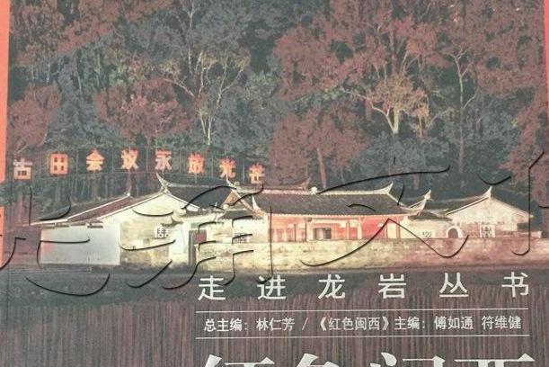 紅色閩西 紅色閩西