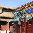 北雍(明代北京國子監) 北雍(明代北京國子監)